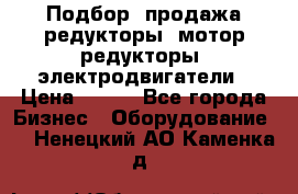 Подбор, продажа редукторы, мотор-редукторы, электродвигатели › Цена ­ 123 - Все города Бизнес » Оборудование   . Ненецкий АО,Каменка д.